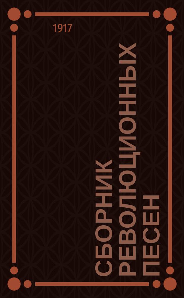 Сборник революционных песен