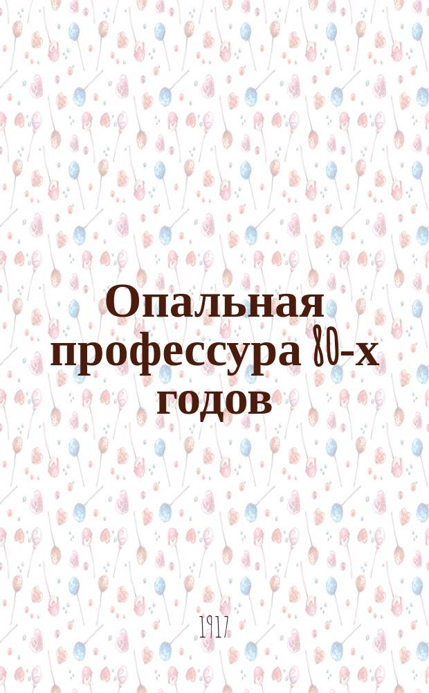 Опальная профессура 80-х годов