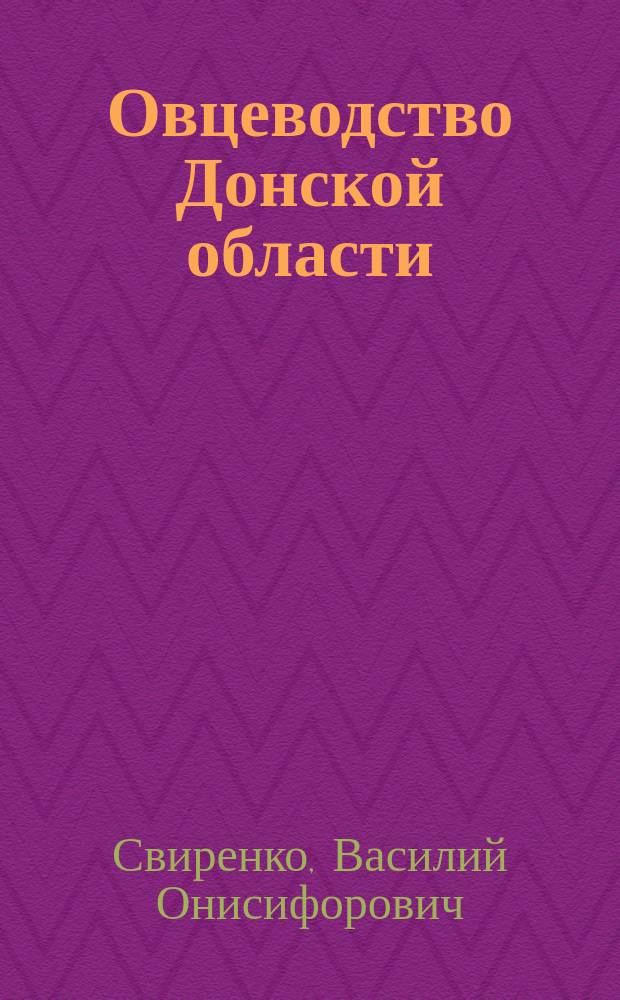 Овцеводство Донской области : (По данным анкеты 1917 г.)