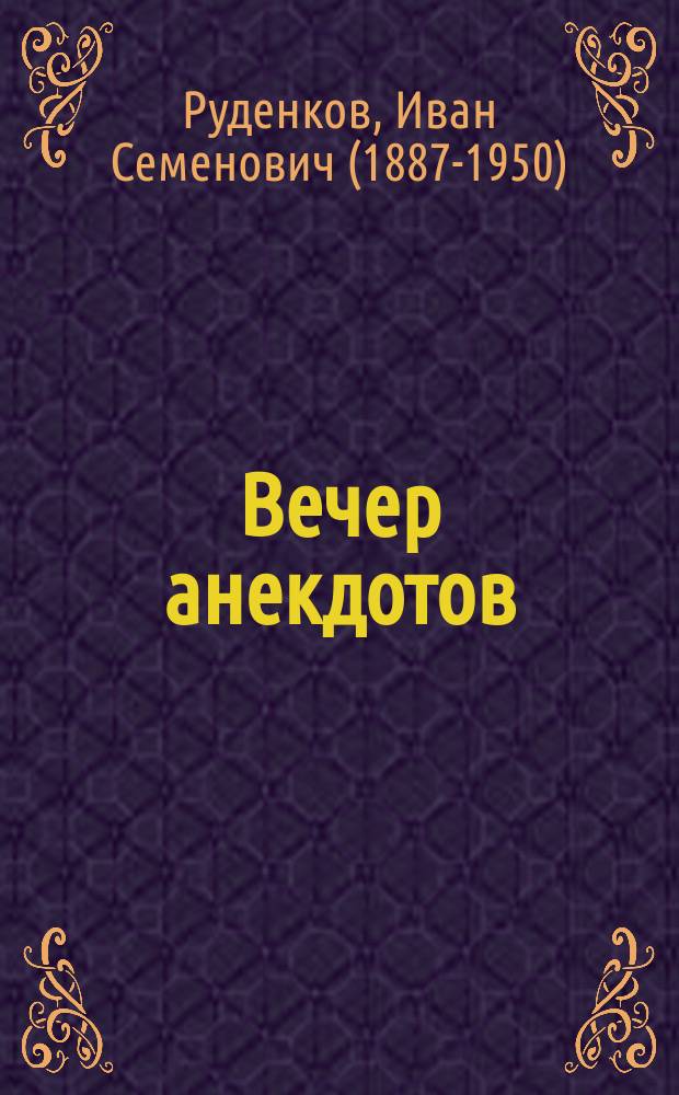Вечер анекдотов