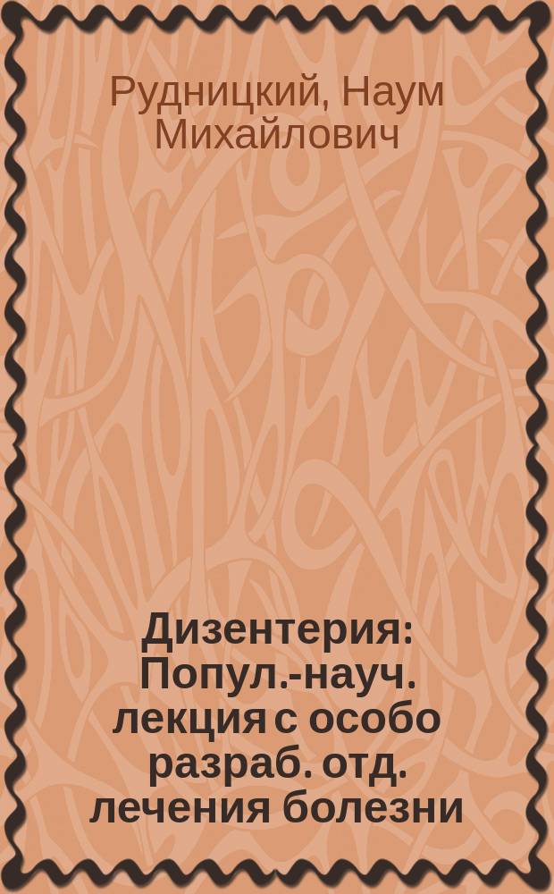 Дизентерия : Попул.-науч. лекция с особо разраб. отд. лечения болезни
