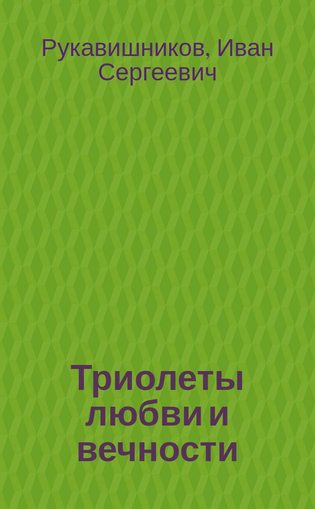 Триолеты любви и вечности