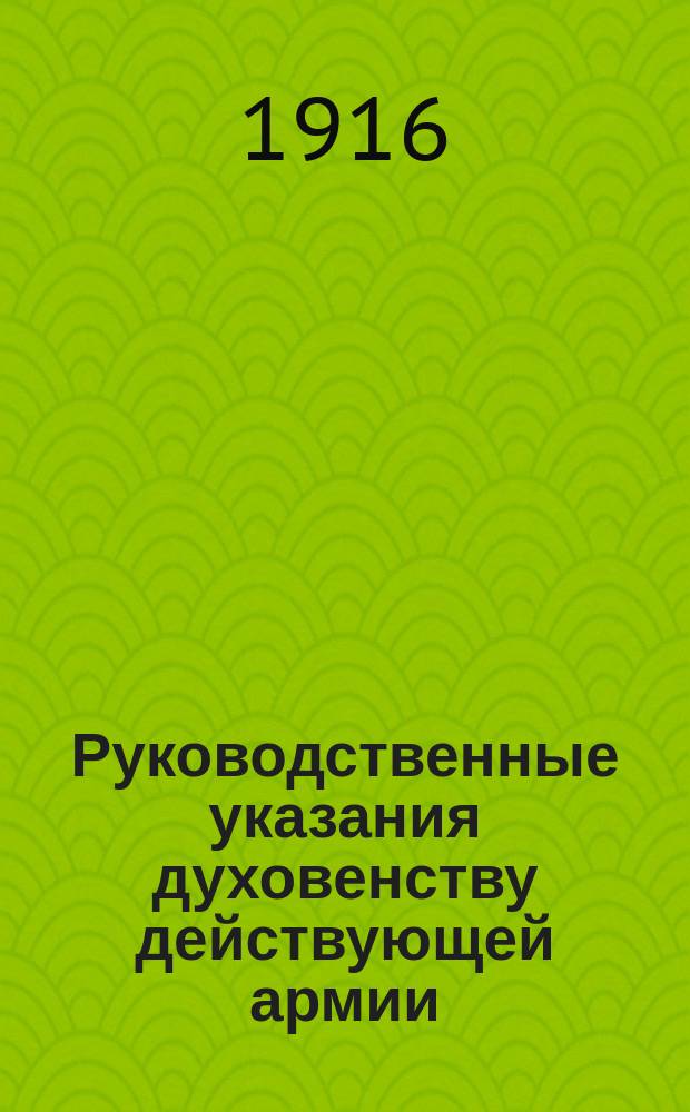 Руководственные указания духовенству действующей армии