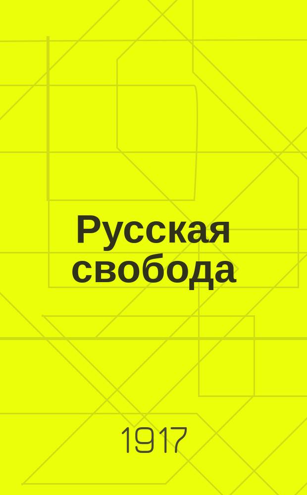 Русская свобода : Документы и заявления, освещающие гос. переворот. Вып. 1-. Вып. 1