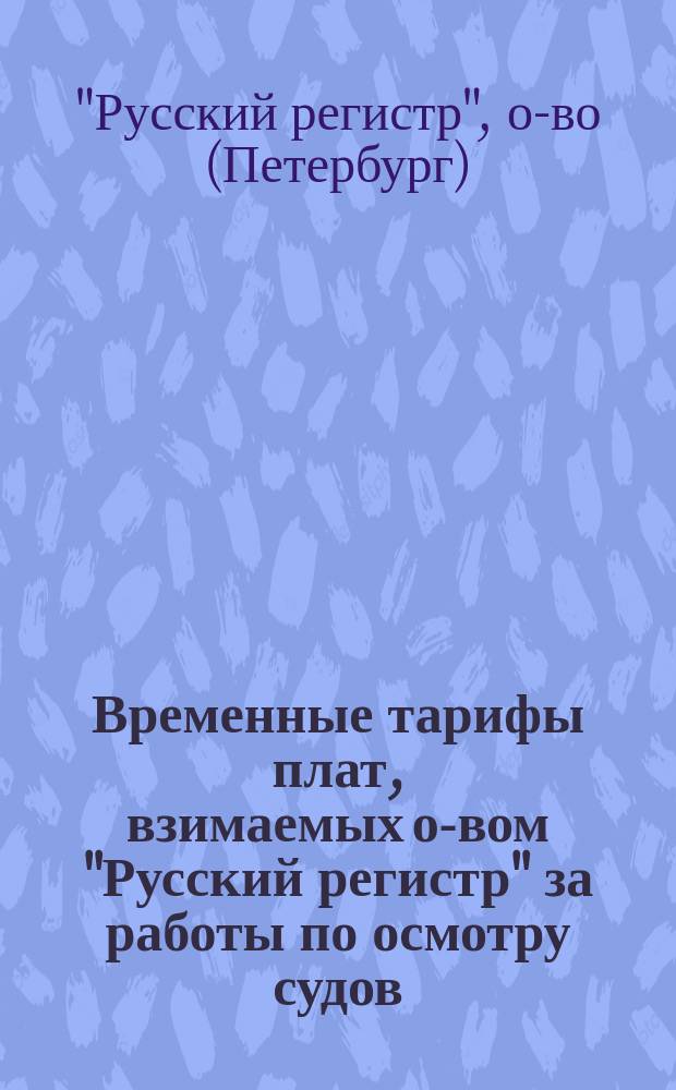 Временные тарифы плат, взимаемых о-вом "Русский регистр" за работы по осмотру судов