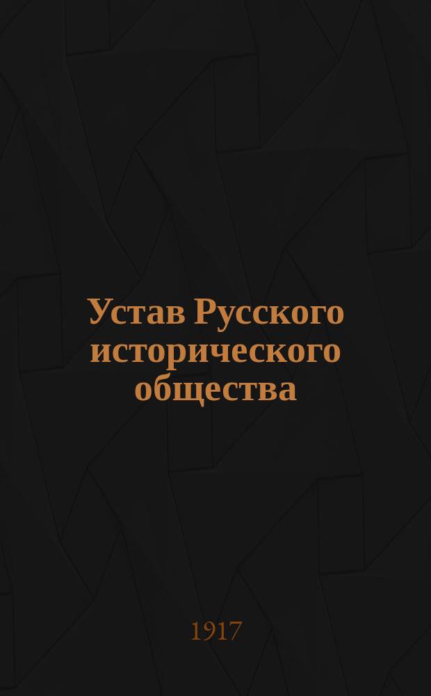 Устав Русского исторического общества