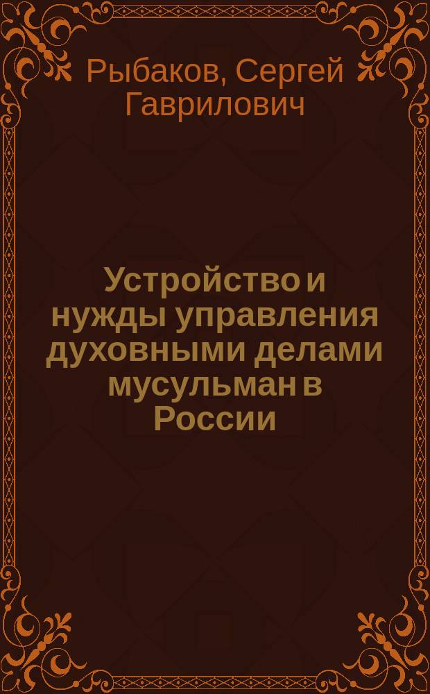 ... Устройство и нужды управления духовными делами мусульман в России