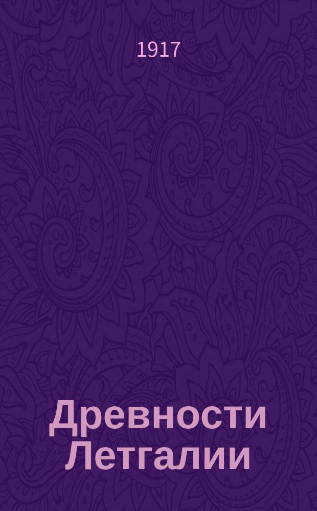 ... Древности Летгалии : Вып. 1 -. Вып. 1 : Археологические раскопки в Режицком и Люцинском уездах Витебской губернии