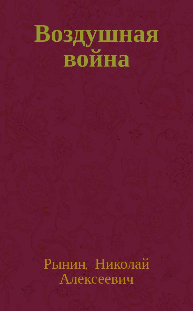 ... Воздушная война