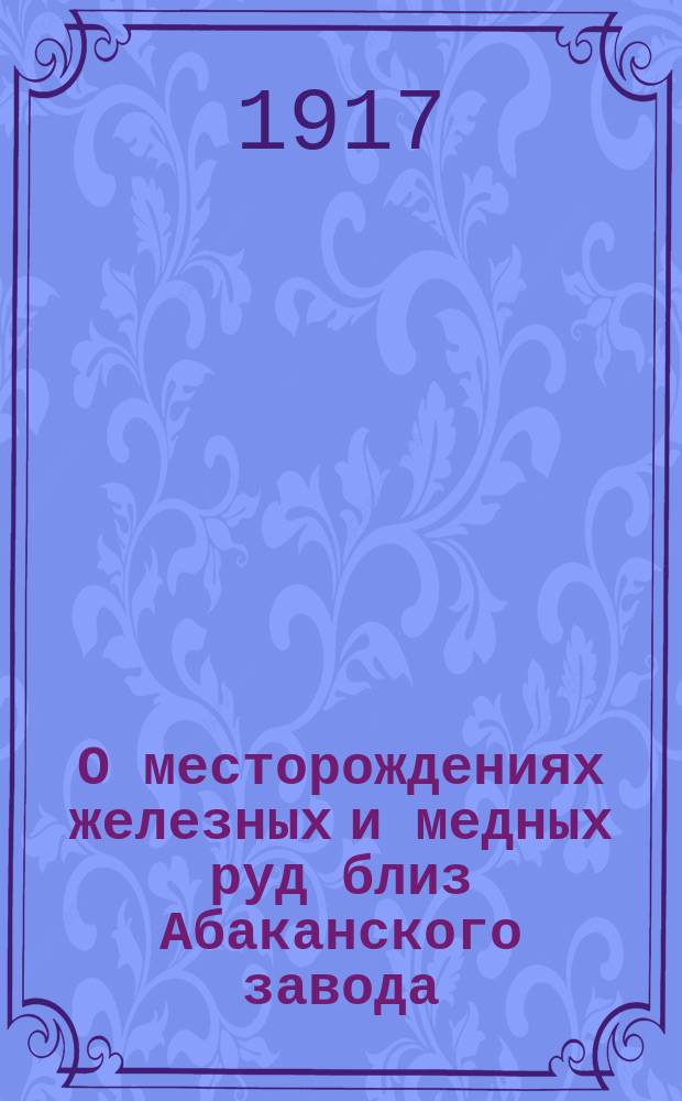О месторождениях железных и медных руд близ Абаканского завода