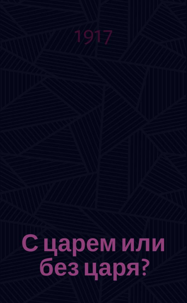 С царем или без царя?