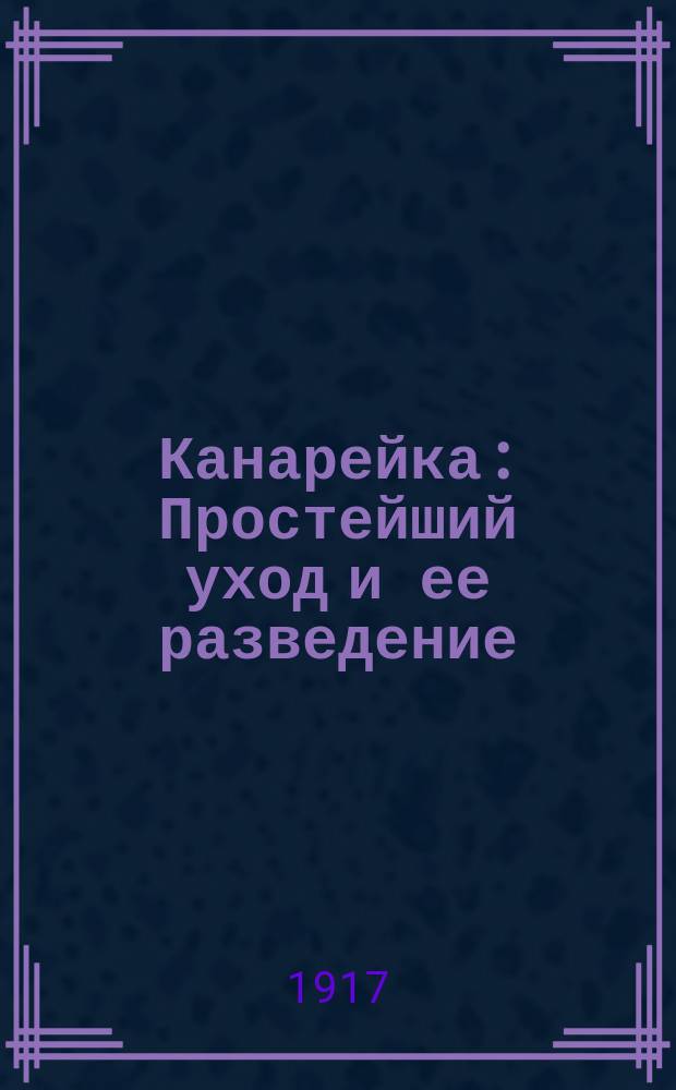 Канарейка : Простейший уход и ее разведение