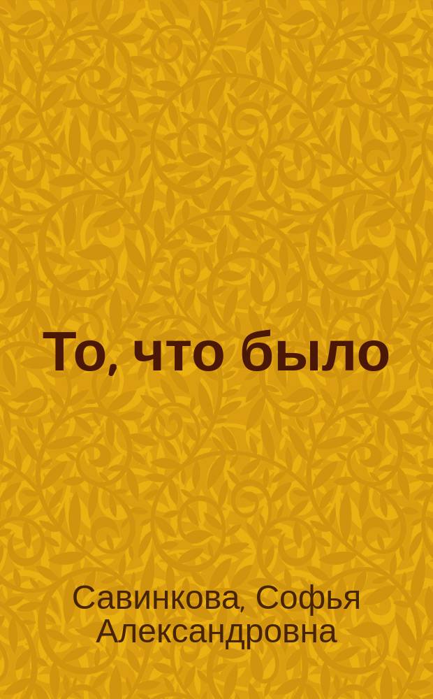 ... То, что было : (О Б.В. Савинкове)