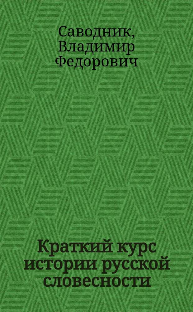 ... Краткий курс истории русской словесности : С древнейших времен до конца XVIII века