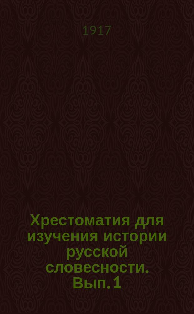 Хрестоматия для изучения истории русской словесности. Вып. 1 : Народная словесность