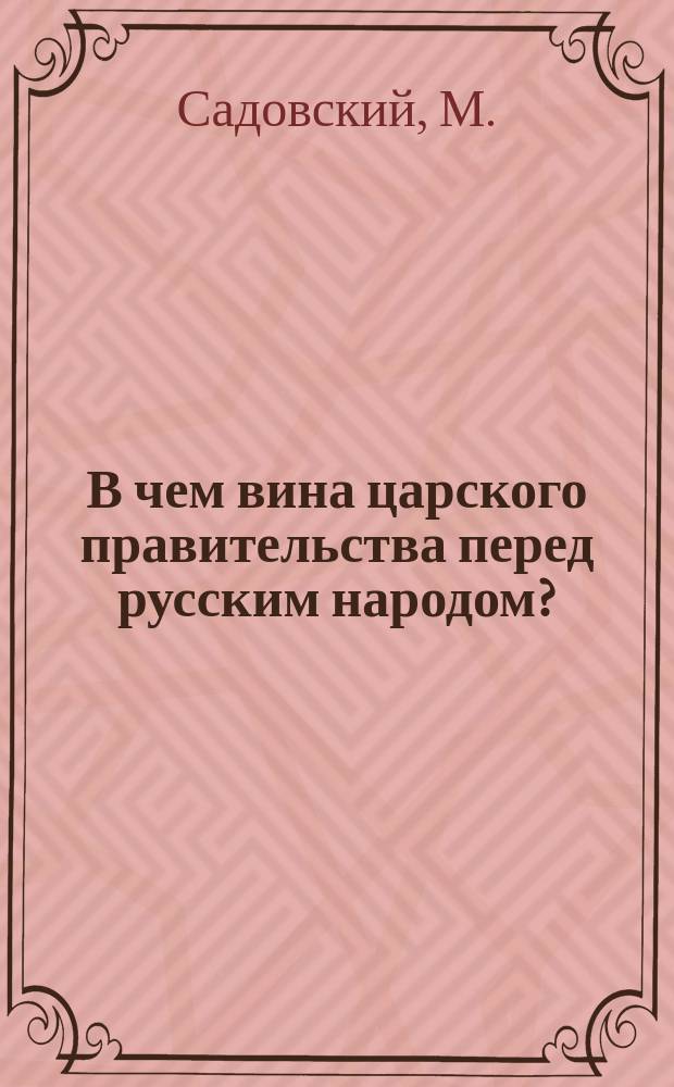 В чем вина царского правительства перед русским народом?