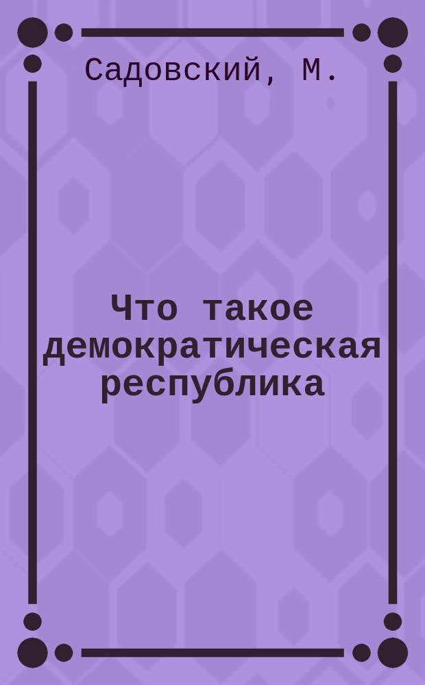 ... Что такое демократическая республика