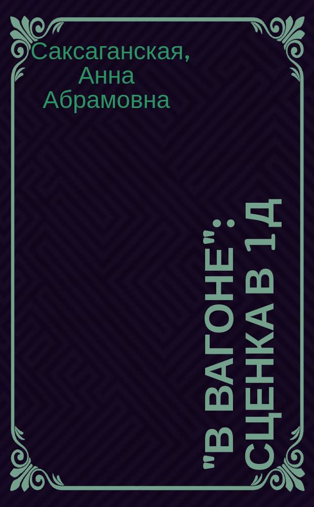 "В вагоне" : Сценка в 1 д