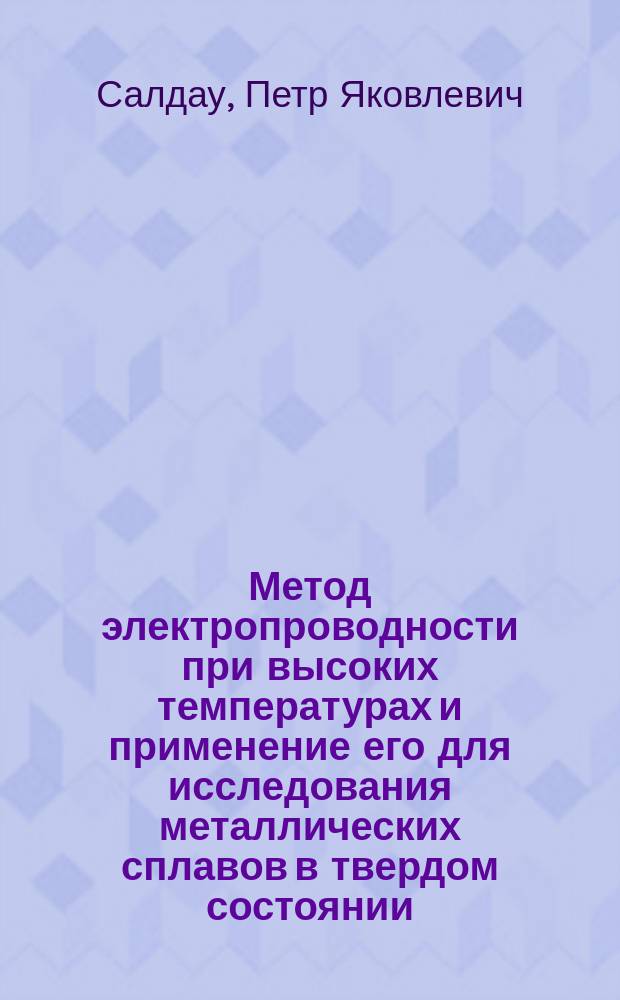 Метод электропроводности при высоких температурах и применение его для исследования металлических сплавов в твердом состоянии