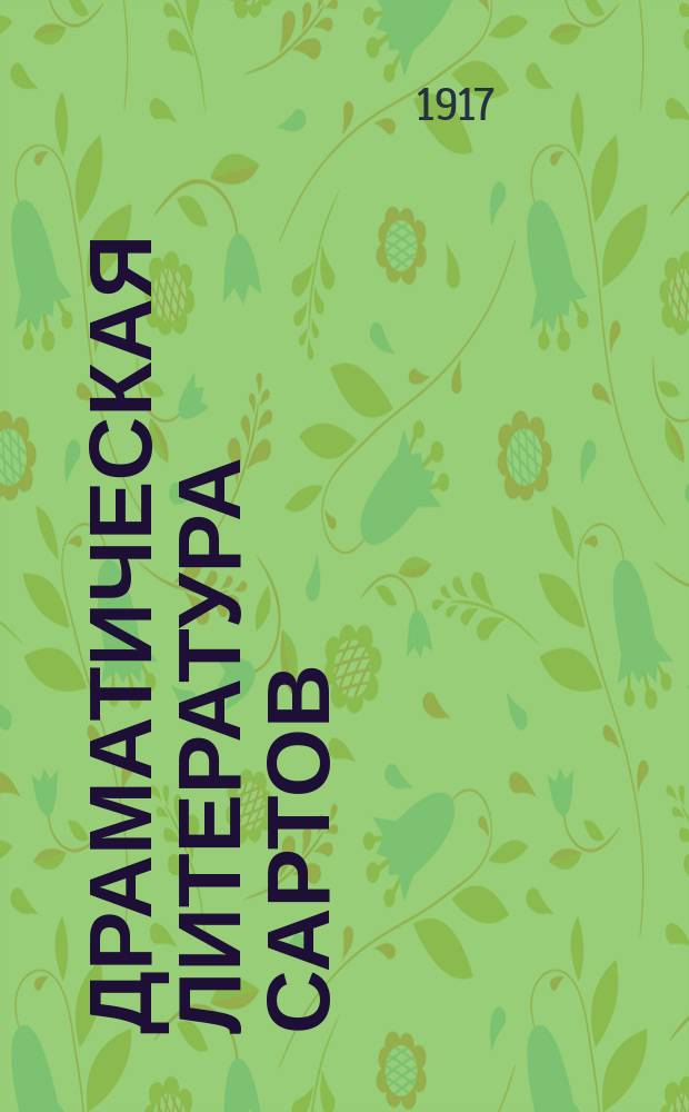 Драматическая литература сартов