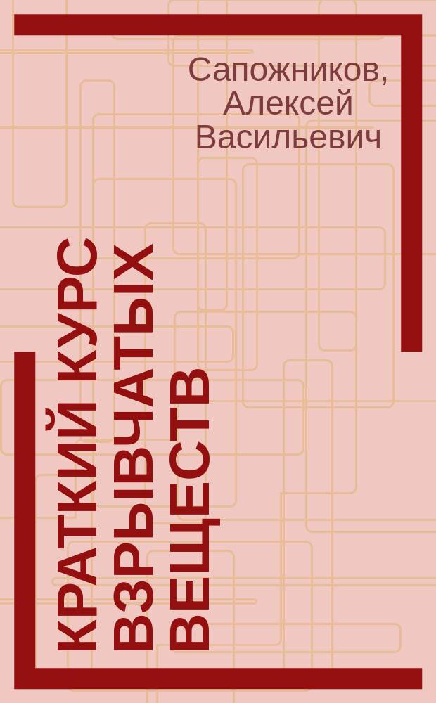 ... Краткий курс взрывчатых веществ : По программе артил. училищ