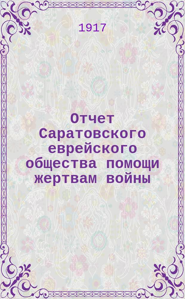 Отчет Саратовского еврейского общества помощи жертвам войны : С 15 сент. 1915 г. по 15 сент. 1916 г