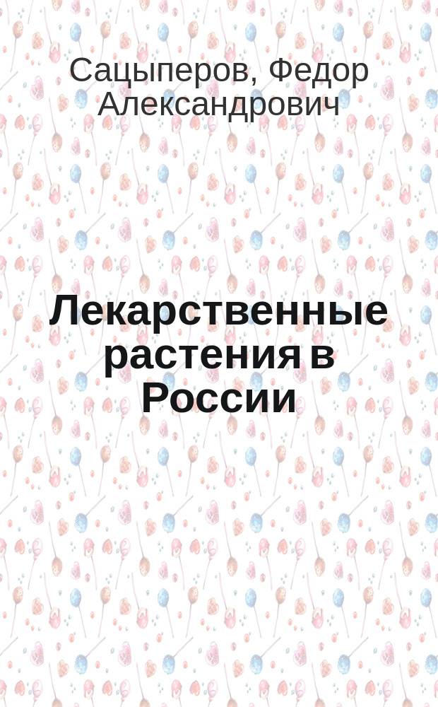 ... Лекарственные растения в России