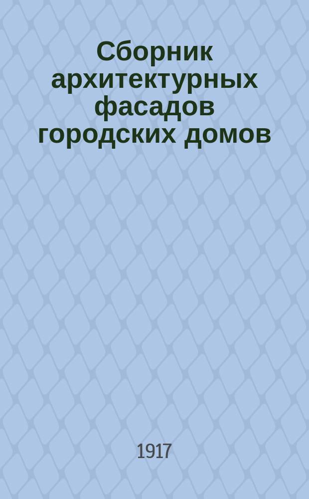 Сборник архитектурных фасадов городских домов