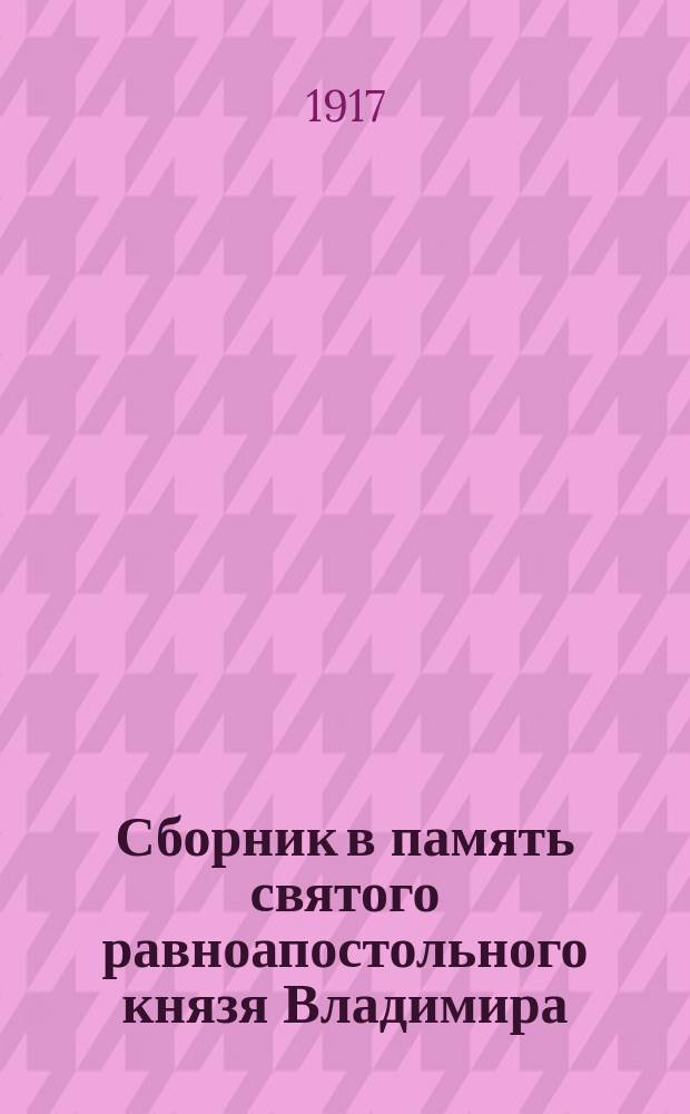 Сборник в память святого равноапостольного князя Владимира : 1-. I : [Два чуда св. Стефана Сурожского. Греческие изображения первых русских князей. К вопросу о строительной деятельности св. Владимира]