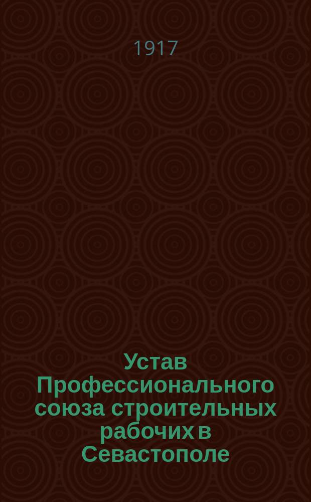 Устав Профессионального союза строительных рабочих в Севастополе