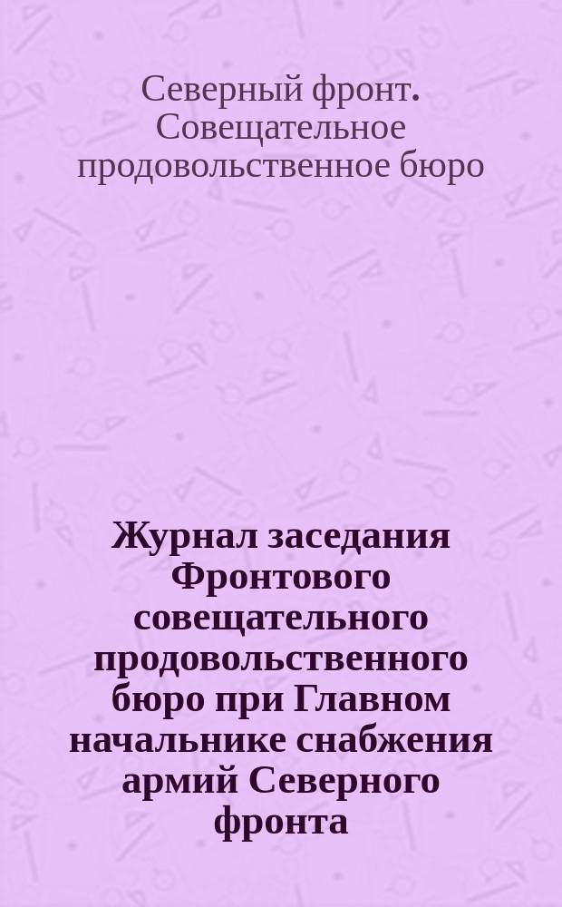Журнал заседания Фронтового совещательного продовольственного бюро при Главном начальнике снабжения армий Северного фронта