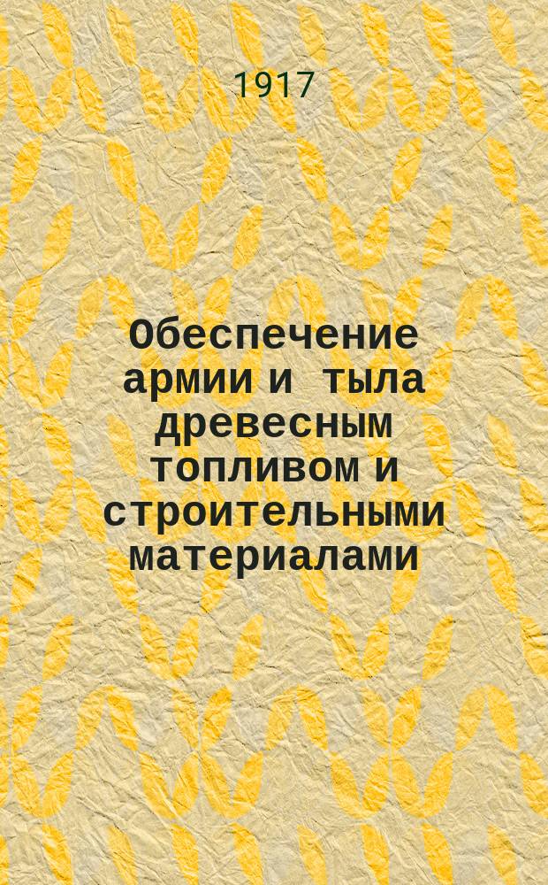 ... Обеспечение армии и тыла древесным топливом и строительными материалами : Докл. 2 Всерос. съезду