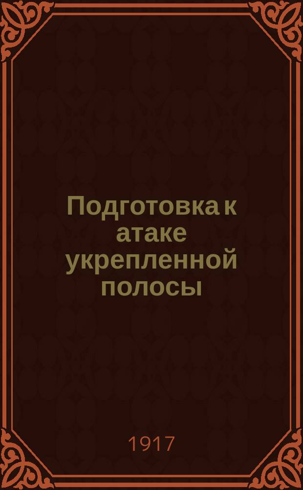 Подготовка к атаке укрепленной полосы : (Перечень обязанностей начальствующих лиц)