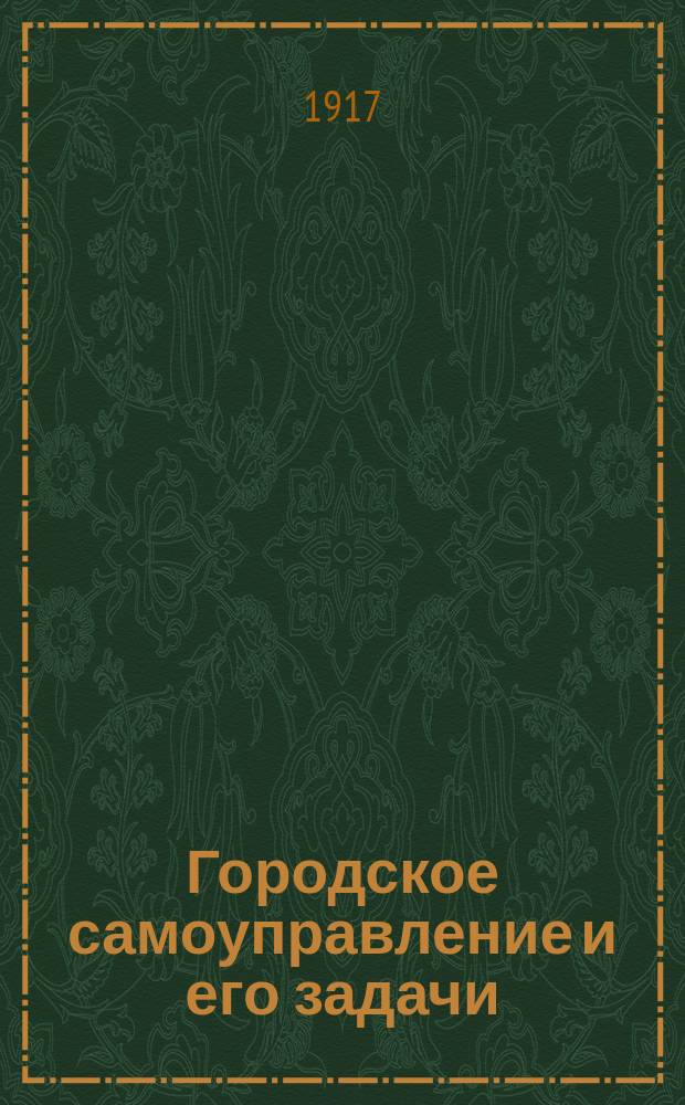 ... Городское самоуправление и его задачи