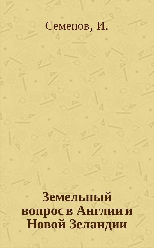 ... Земельный вопрос в Англии и Новой Зеландии