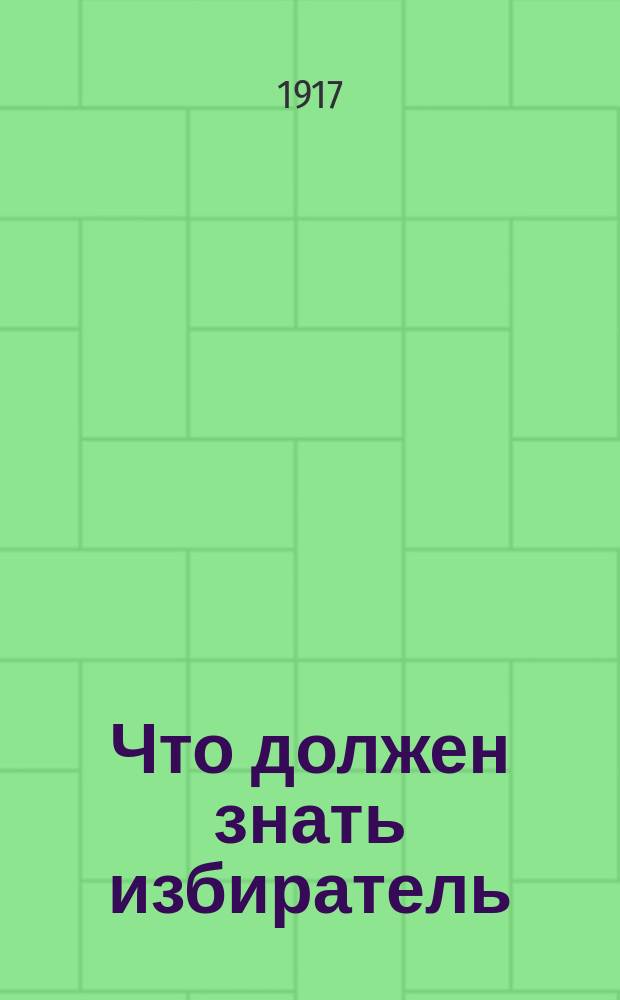 Что должен знать избиратель : № 1-. № 2 : Кого выбирать в городскую и районные думы