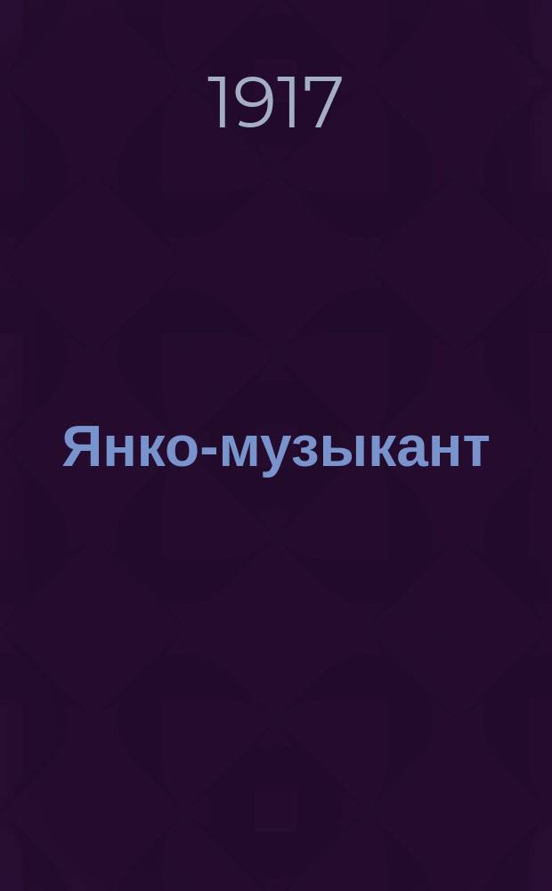 ... Янко-музыкант : Рассказ