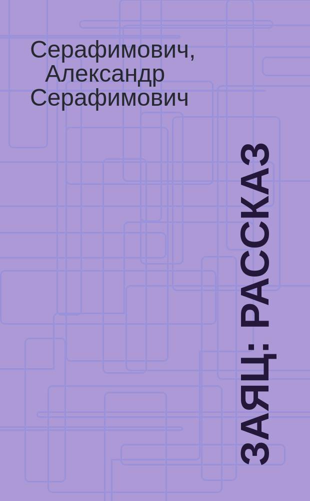 Заяц : Рассказ