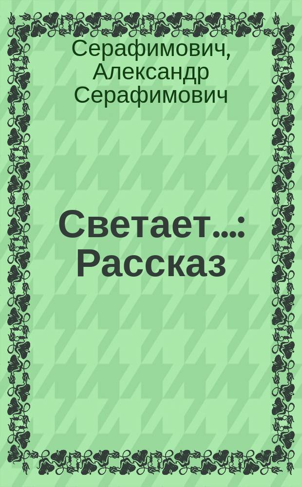 ... Светает... : Рассказ