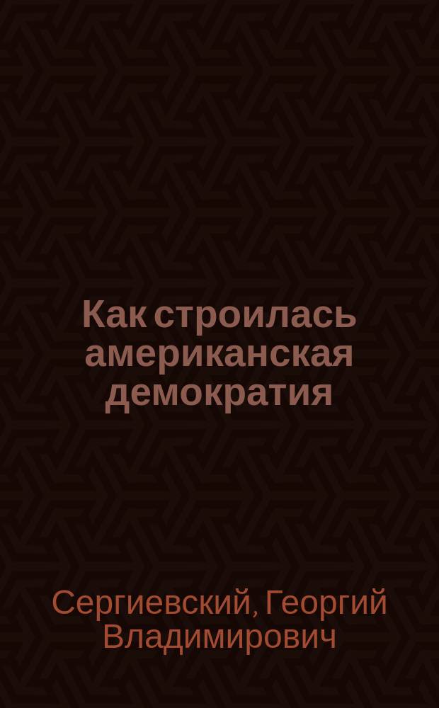 Как строилась американская демократия