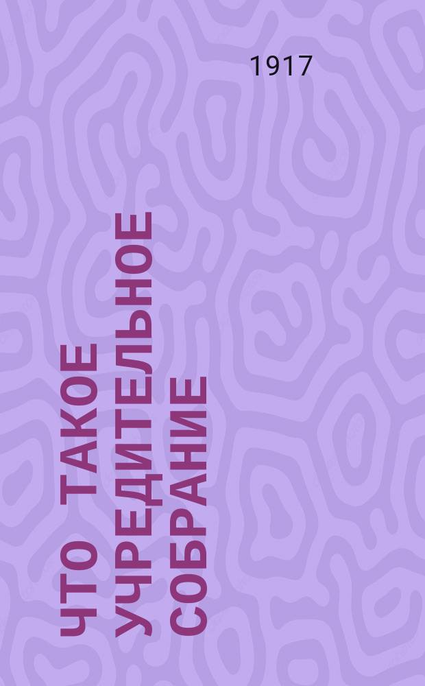 Что такое Учредительное собрание