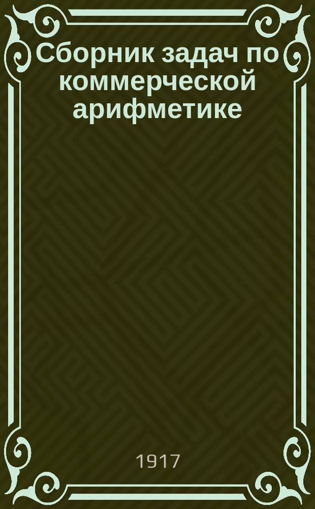 ...Сборник задач по коммерческой арифметике