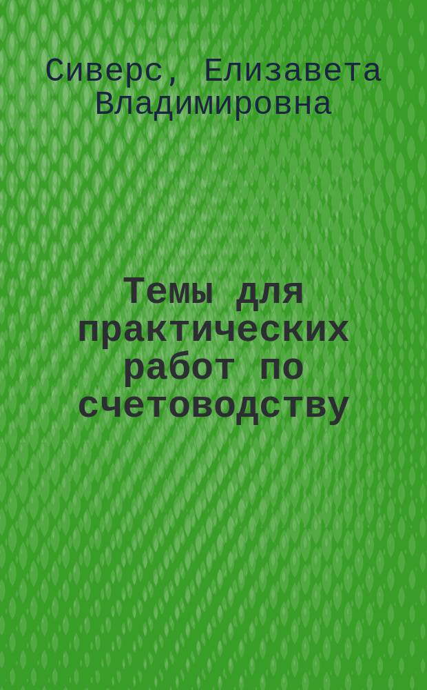 ...Темы для практических работ по счетоводству