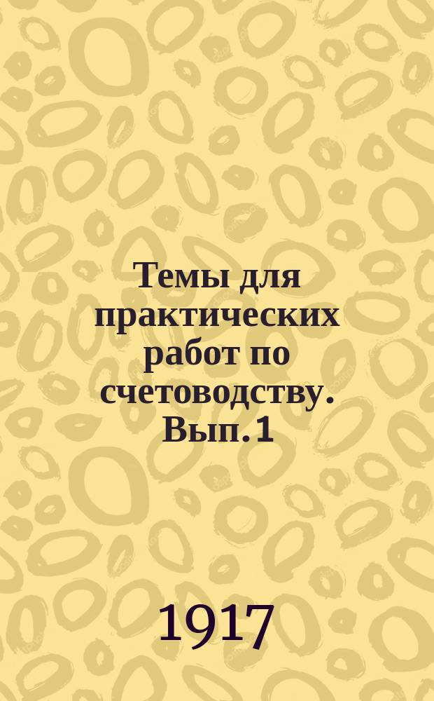 ...Темы для практических работ по счетоводству. Вып. 1 : Единоличное предприятие