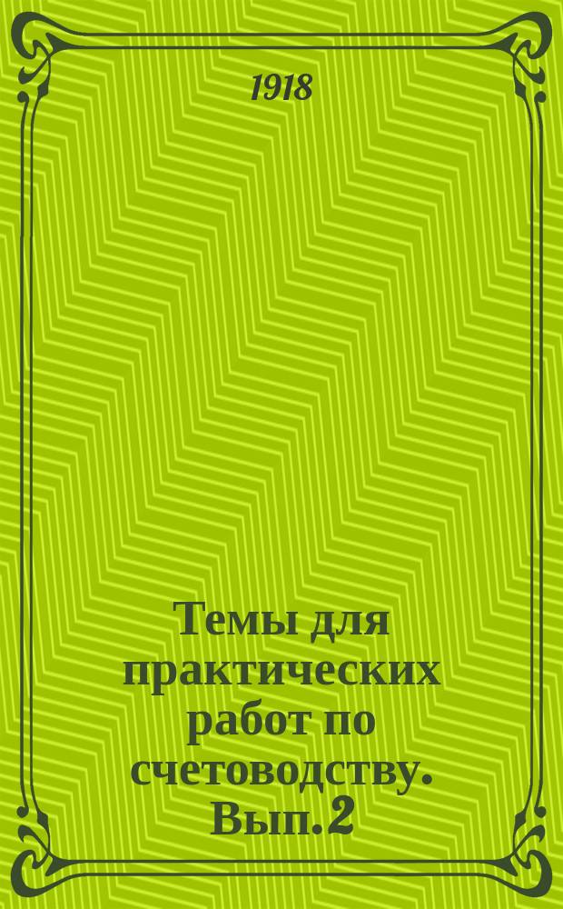 ...Темы для практических работ по счетоводству. Вып. 2