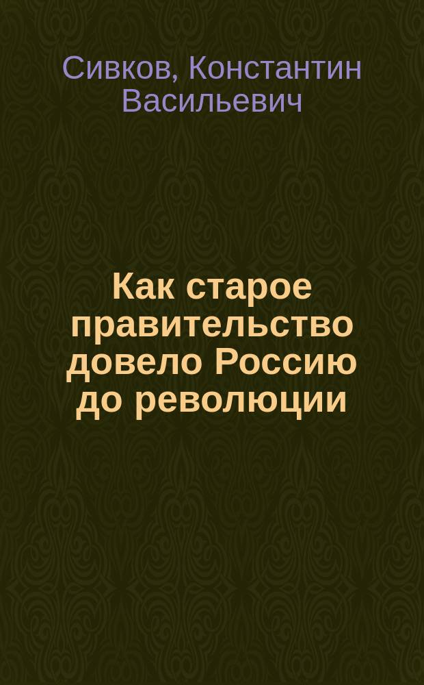 ...Как старое правительство довело Россию до революции