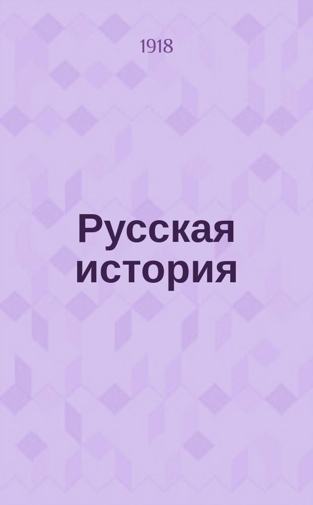 ...Русская история : Курс элементарный Для младших классов среднеучеб. заведений. Ч. 1-2. Ч. 2