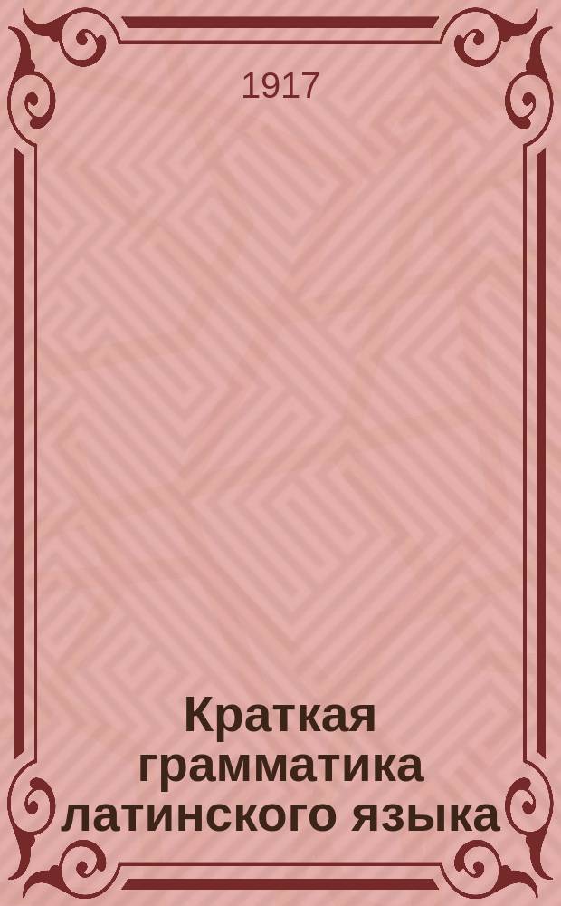 Краткая грамматика латинского языка