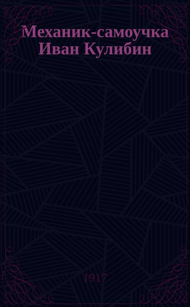 Механик-самоучка Иван Кулибин