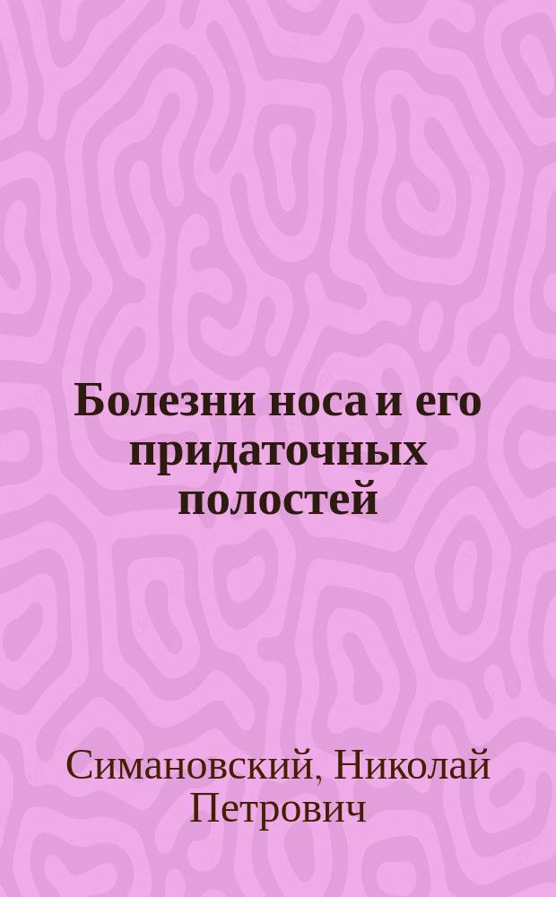 Болезни носа и его придаточных полостей : (Лекции, чит. в Воен.-мед. акад.). Вып. 1-